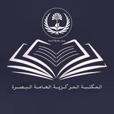 المكتبة المركزية العامة الالكترونية البصرة