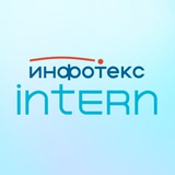 Стажировка ИнфоТеКС