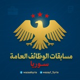 مسابقات الوظائف في سوريا
