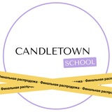CANDLETOWN.SCHOOL - из хобби в бизнес 🤍