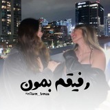 ﮼رفیقمبمون 💗