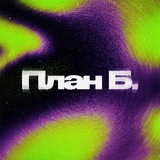 План Б. | (экс Зори Медиа)