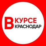 НОВОСТИ КРАСНОДАРА И КРАЯ / КРАСНОДАР ВКУРСЕ