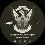 القوات المسلحة السودانية
