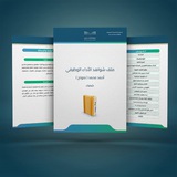 ملف انجاز ~ شواهد الأداء الوظيفي