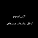 کانال مراسمات میشخاص