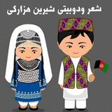 بزرگترین کانال شعر ودوبیتی هزارگی