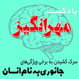 پادکست مهرانگیز