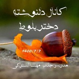 ✍ دلنوشته دختر بلوط ❤