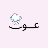 قناة عـون