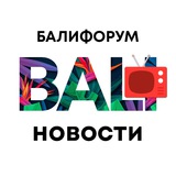 Бали Чат Новости | Балифорум