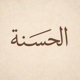 الحَسنه