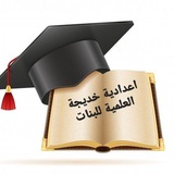 اعدادية خديجة الكبرى العلمية