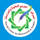 العربي للبحوث والدراسات