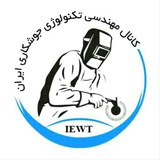 مرجع تکنولوژی جوشکاری ایران