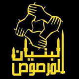 البنيان المرصوص