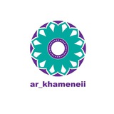 الإمام الخامنئي دام ظله