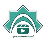 آرشیو دانشکده صنایع