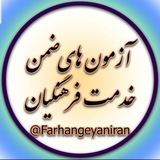 کانال ابرگروه آزمون های ضمن خدمت و تعامل فرهنگیان کشور