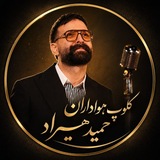 کلوپ هواداران حمید هیراد