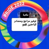 مكتبة توفير مراجع ومصادر للباحثين pdf