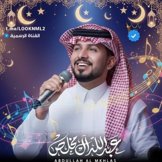 شيلات عبدالله ال مخلص ꪜ