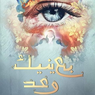 رواية بعينيك وعد 🌘 للكاتبة تميمة نبيل 🌒