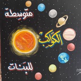 متوسطة الكواكب