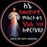 መለኮታዊ ምሕረት እና ቅድስት ፋውስቲና