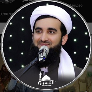 Al-Shahir Аш-Шахир مولانا احمد فیروز احمدی