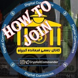 🔍 راهنمای عضویت در کانال اختصاصی تیم فرمانده کریپتو