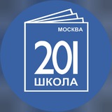 ГБОУ Школа № 201