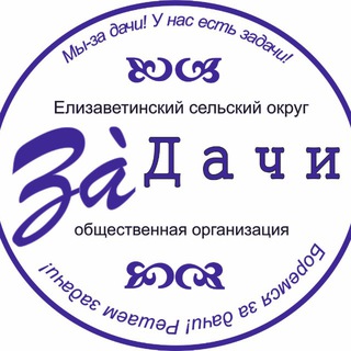 Общественная организация «ЗаДачи-Елизаветинский Сельский Округ»