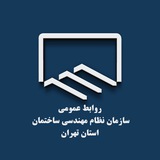 سازمان نظام مهندسی ساختمان استان تهران