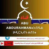 Abu abdurahman«አብዱልቃዲር ኢብኑ ሐሰን»