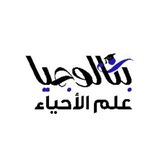 بكالوجيا | علم الأحياء
