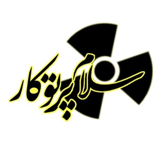 سلام پرتوکار