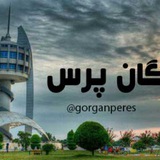 کانال خبری تحلیلی گرگان پرس 📝 🇮🇷 gorganpress