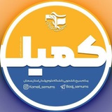 کمیل🇮🇷 | بسیج دانشجویی علوم پزشکی سمنان