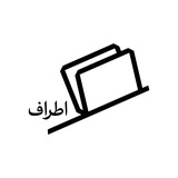 نشر اطراف