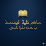 مناهج كلية الهندسة - جامعة طرابلس