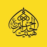 موکب خدام الحسين (ع)