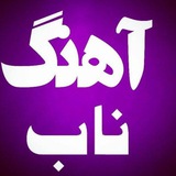 پشتیبان کانال آهنگ دلنشین