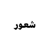 ششعور :