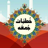 🌹 🎤 خطباتِ جمعہ<i class="emoji" style="background-imag