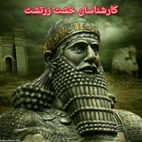 کانال اموزشی خشت زرتشت