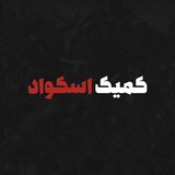 Comic Squad | کمیک اسکواد