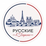 🇫🇷🇷🇺Русские В Париже 🇷🇺🇫🇷
