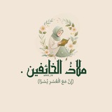 ملاذُ الخائفين .