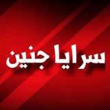 سرايا جنين 🖤 🔥